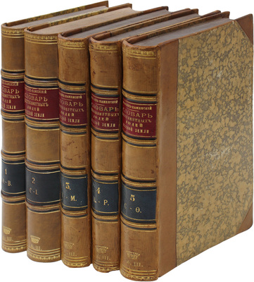 [Из библиотеки графа А.Д. Шереметева]. Бантыш-Каменский Д. Словарь достопамятных людей Русской земли, содержащий в себе жизнь и деяния знаменитых полководцев, министров и мужей государственных, великих иерархов православной церкви, отличных литераторов и ученых... В 5 ч. Ч. 1–5. М., 1836.